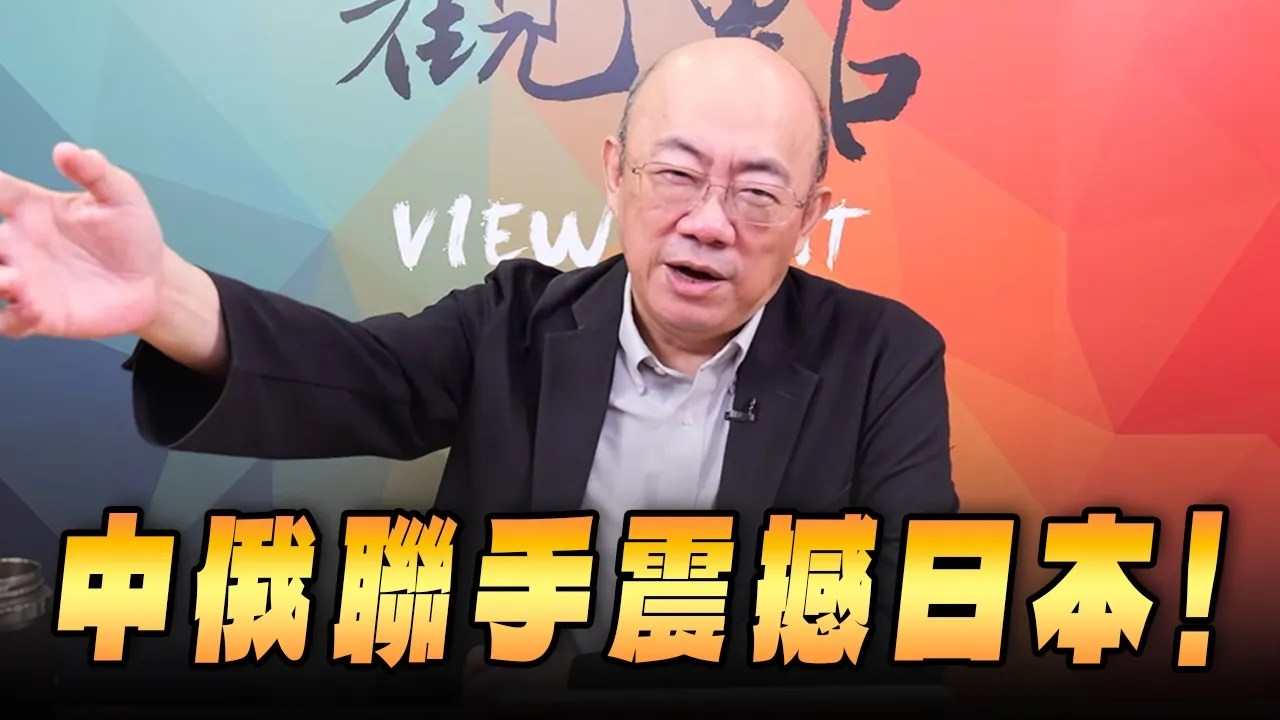 '26.07.06【观点│亮点交锋】EP207-1 中俄联手震撼日本!