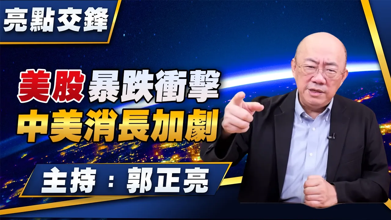 '26.06.08【观点│亮点交锋】EP203 美股暴跌衝击 中美消长加剧