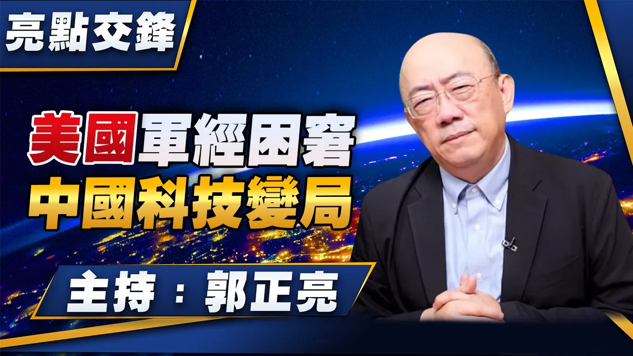 '26.08.10【观点│亮点交锋】EP212 美国军经困窘  中国科技变局
