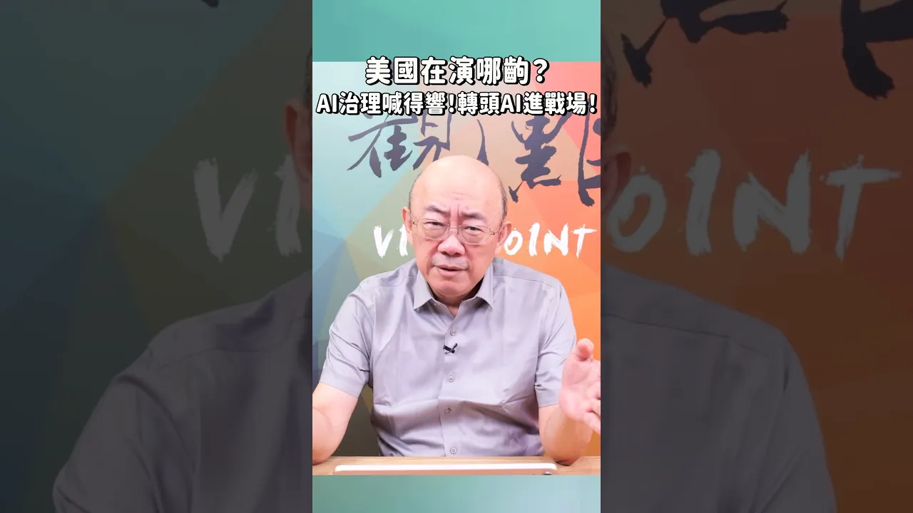 美国在演哪齣?AI治理喊得响!转头AI进战场!