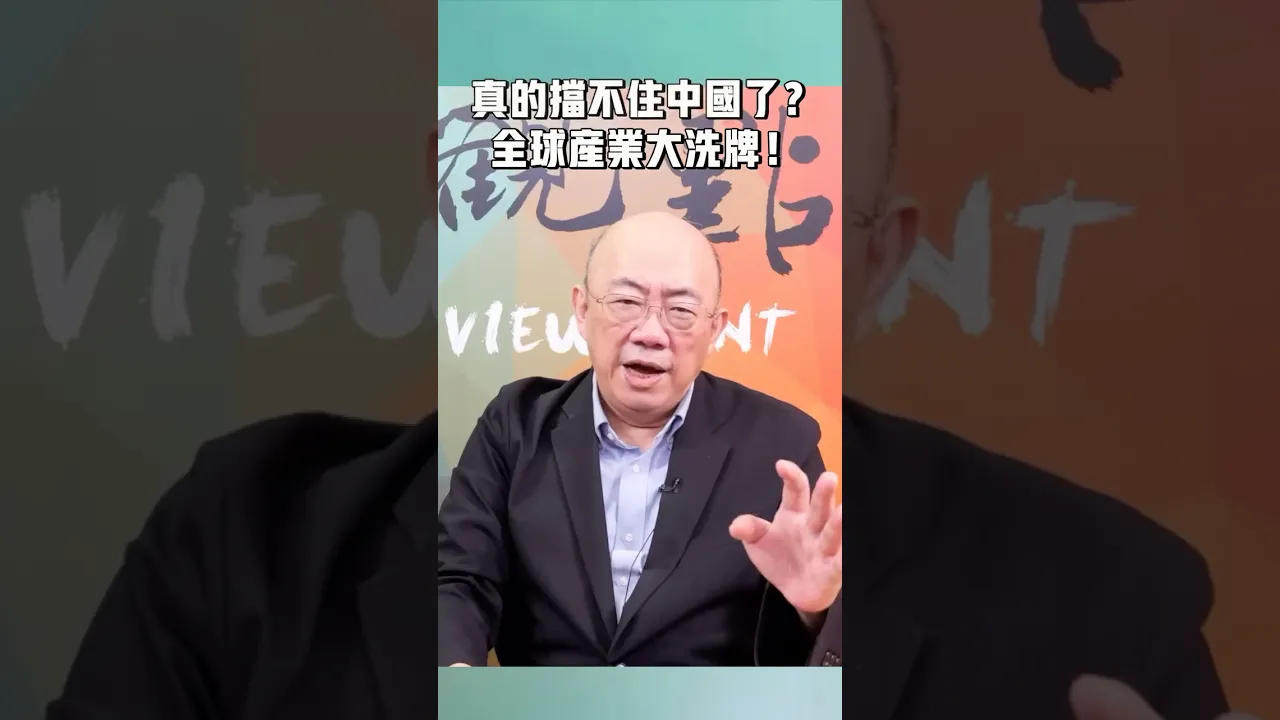 真的挡不住中国了?全球产业大洗牌! 真的挡不住中国了?全球产业大洗牌!