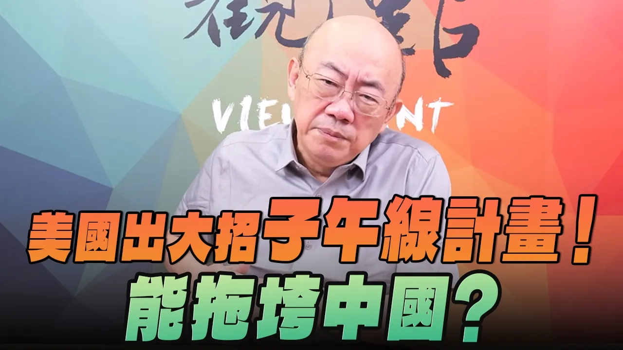'26.10.05【观点│亮点交锋】EP220-2 美国出大招「子午线计画」!能拖垮中国?