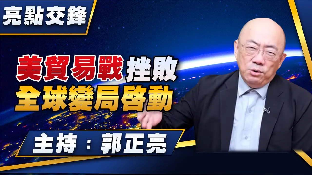 '25.11.03【观点│亮点交锋】EP173 美贸易战挫败  全球变局启动