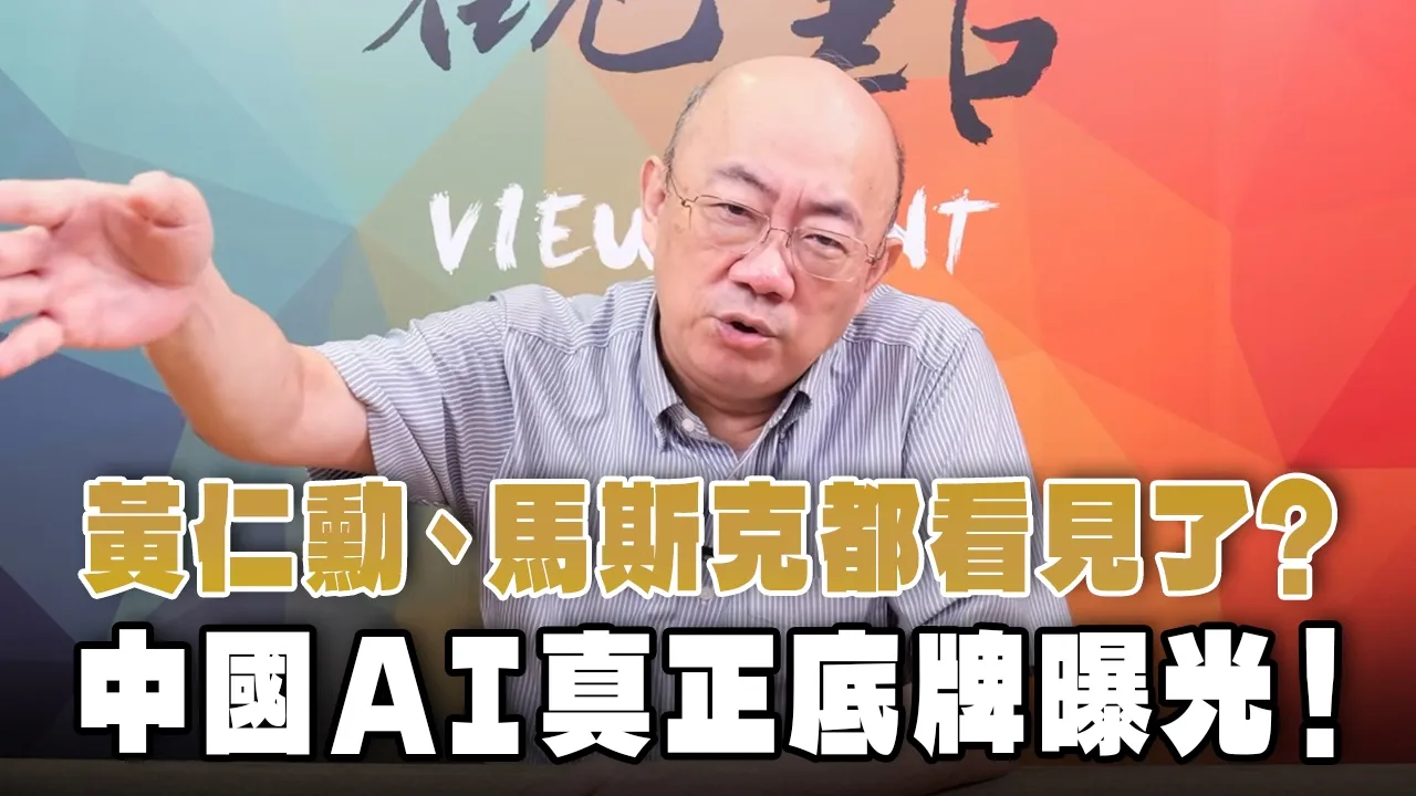 '26.07.20【观点│亮点交锋】EP209-2 黄仁勋、马斯克都看见了?中国AI真正底牌曝光!