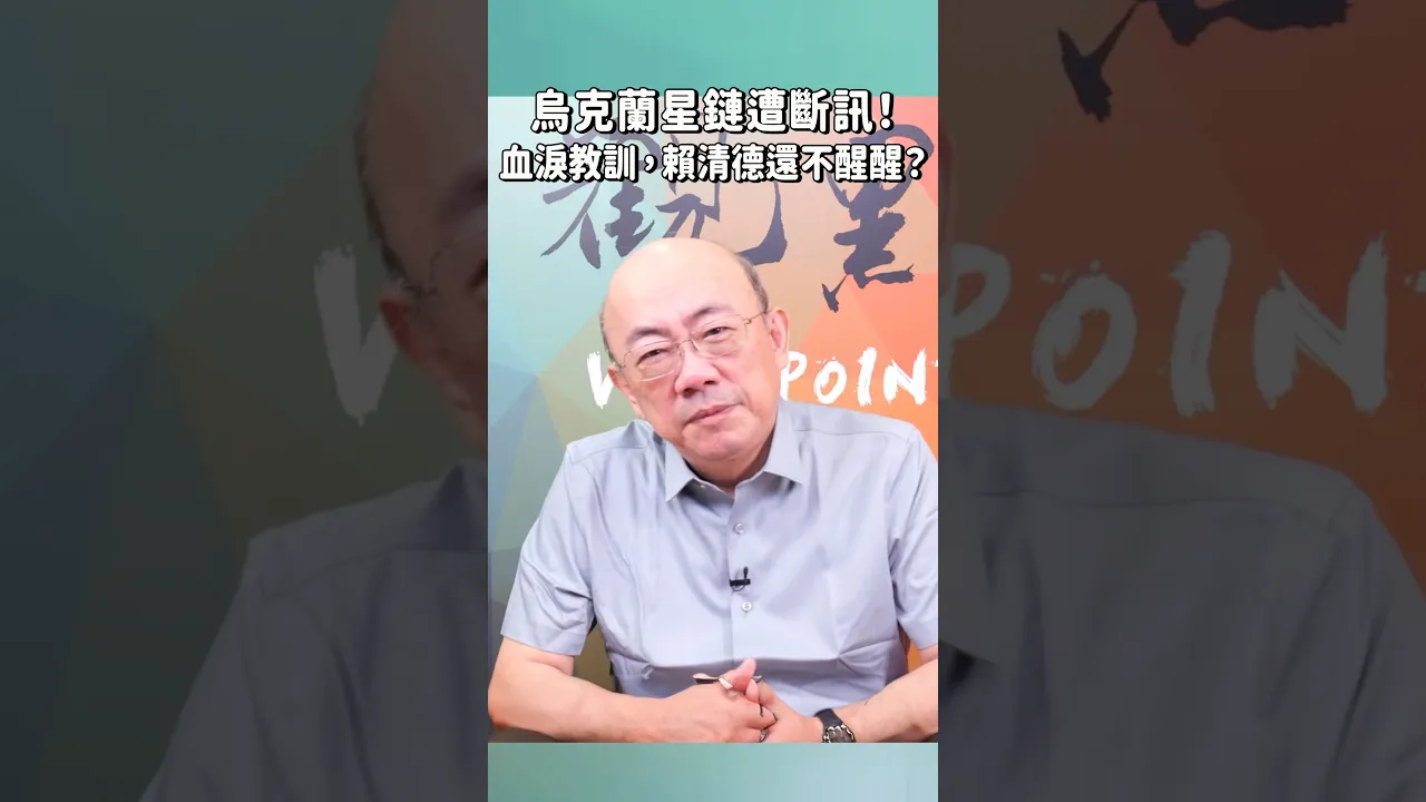 乌克兰星链遭断讯!血泪教训,赖清德还不醒醒? 乌克兰星链遭断讯!血泪教训,赖清德还不醒醒?
