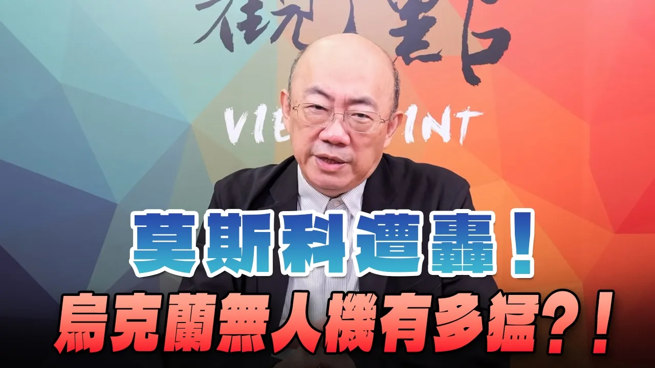 '26.06.29【观点│亮点交锋】EP206-1 莫斯科遭轰!乌克兰无人机有多猛?!