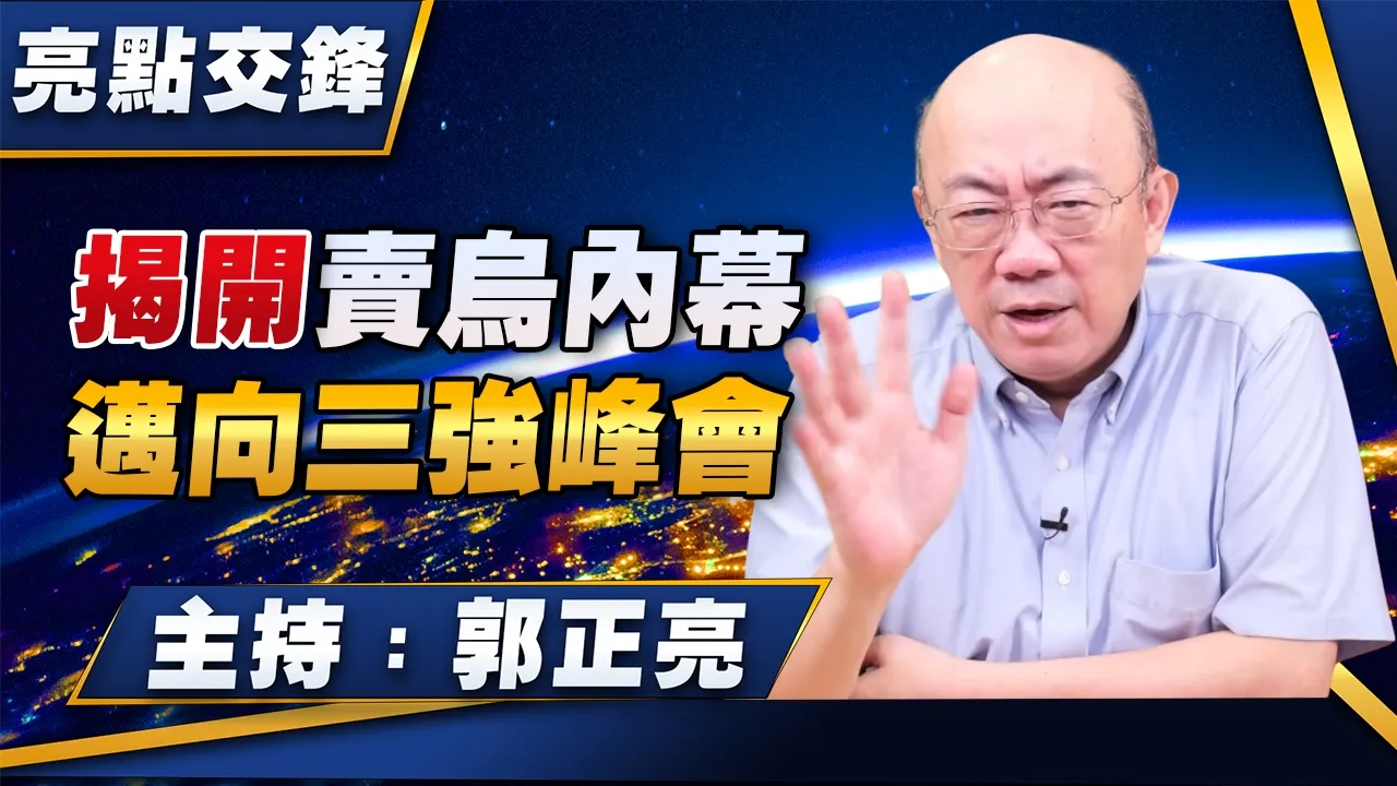 '26.10.26【观点│亮点交锋】EP223 揭开卖乌内幕  迈向三强峰会