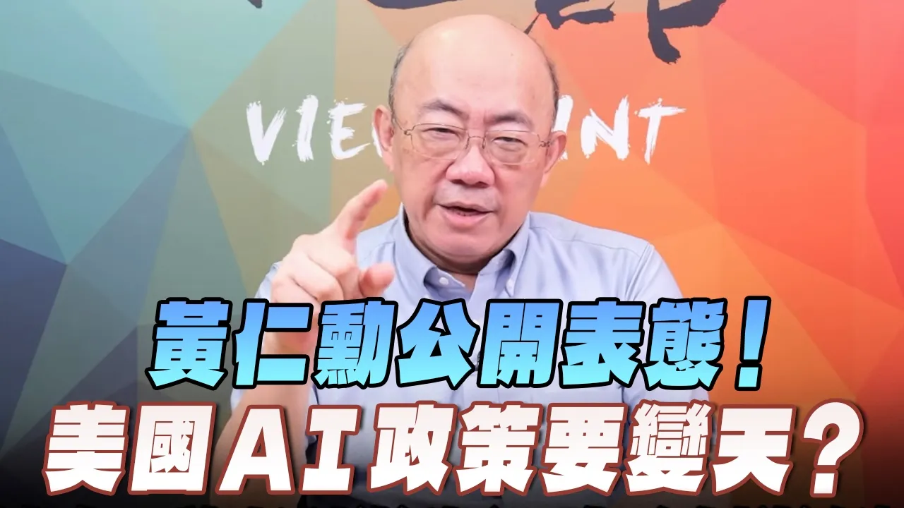 '26.07.27【观点│亮点交锋】EP210-1 黄仁勋公开表态！美国AI政策要变天？