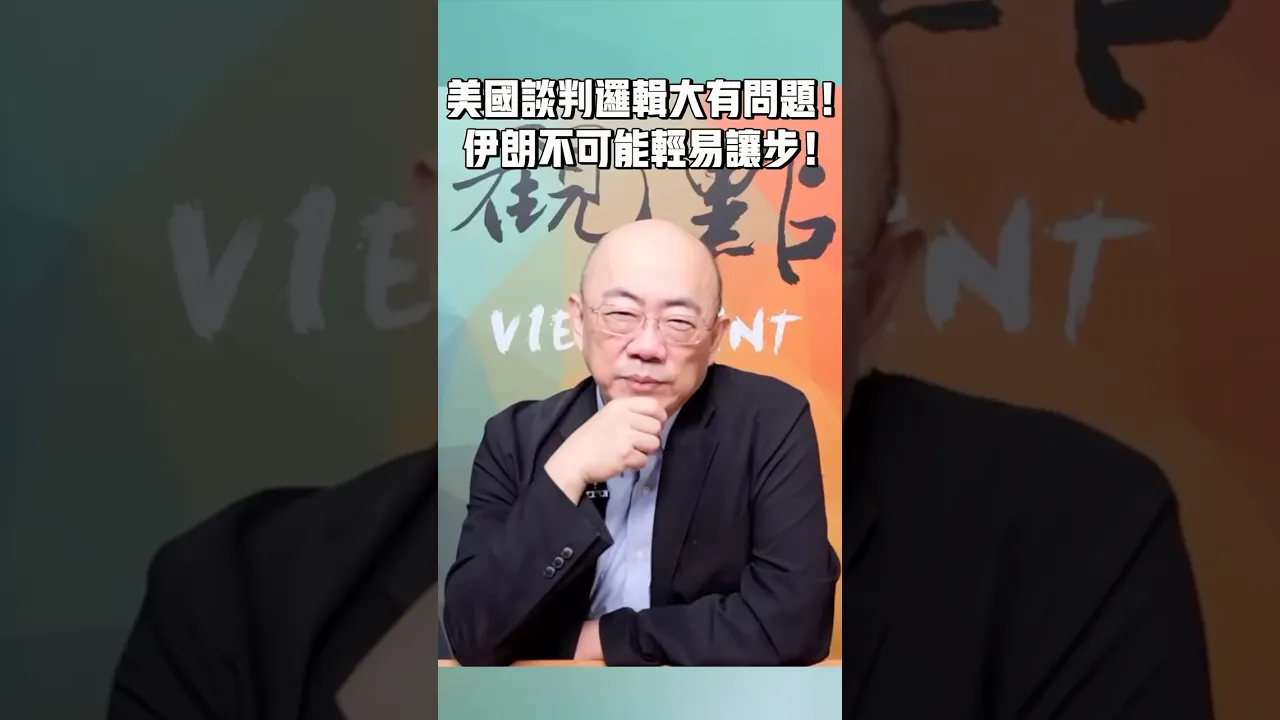 美国谈判逻辑大有问题！伊朗不可能轻易让步！