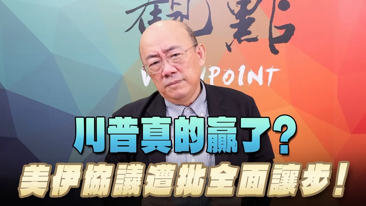 '26.06.22【观点│亮点交锋】EP205-2 川普真的赢了？美伊协议遭批全面让步！