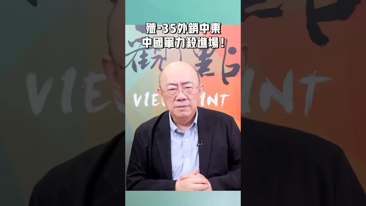 歼-35外销中东，中国军力杀进场！