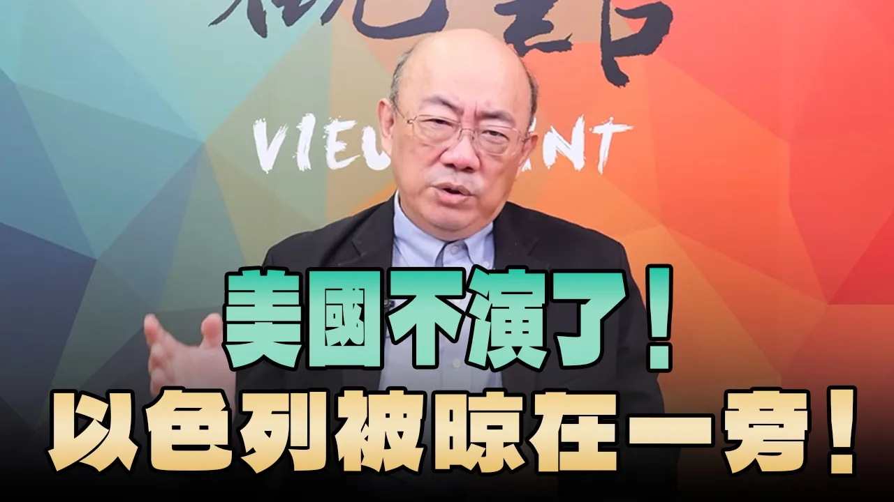 '26.06.01【观点│亮点交锋】EP202-1 美国不演了!以色列被晾在一旁!