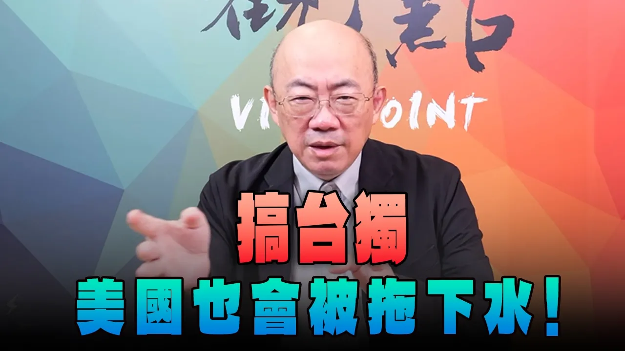 '26.05.18【观点│亮点交锋】EP200-1 搞台独,美国也会被拖下水!