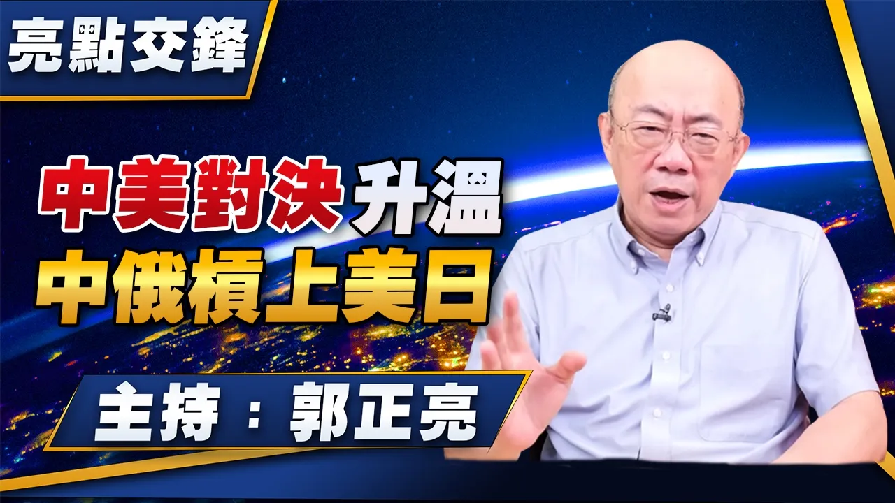 '26.08.17【观点│亮点交锋】EP213 中美对决升温  中俄槓上美日