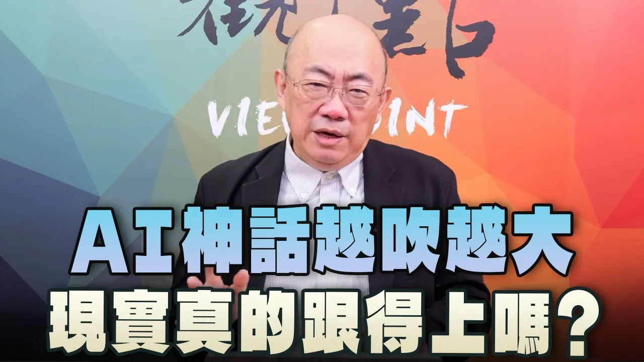 '26.06.08【观点│亮点交锋】EP203-2 AI神话越吹越大,现实真的跟得上吗?