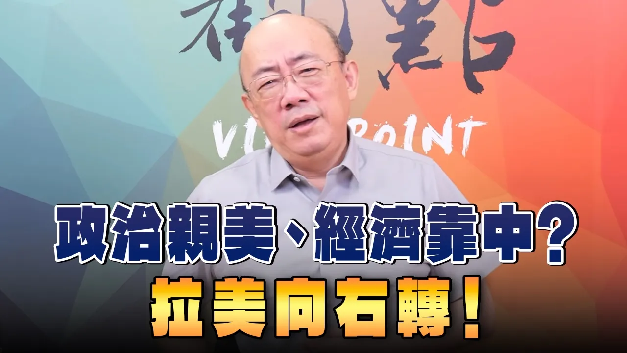 '26.10.12【观点│亮点交锋】EP221-2 政治亲美、经济靠中?拉美向右转!