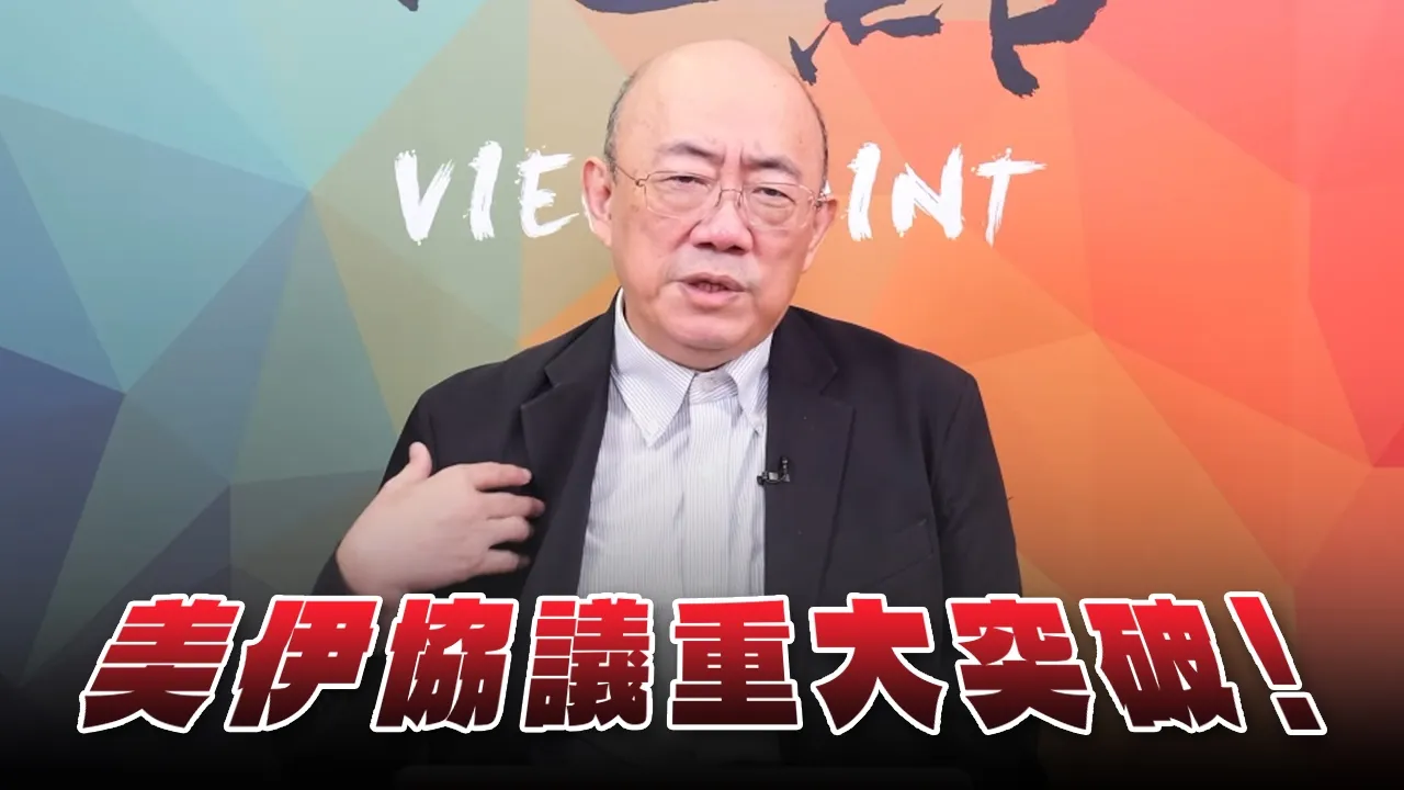 '26.06.15【观点│亮点交锋】EP204-1 美伊协议重大突破！