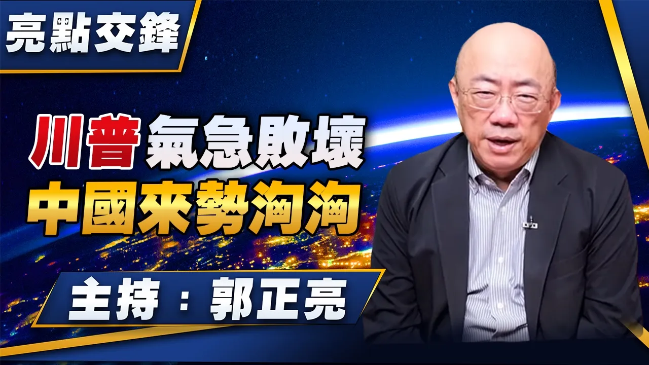 '26.07.20【观点│亮点交锋】EP209 川普气急败坏 中国来势汹汹