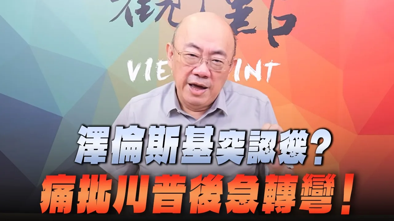 '26.10.26【观点│亮点交锋】EP223-1 泽伦斯基突认怂？痛批川普后急转弯！