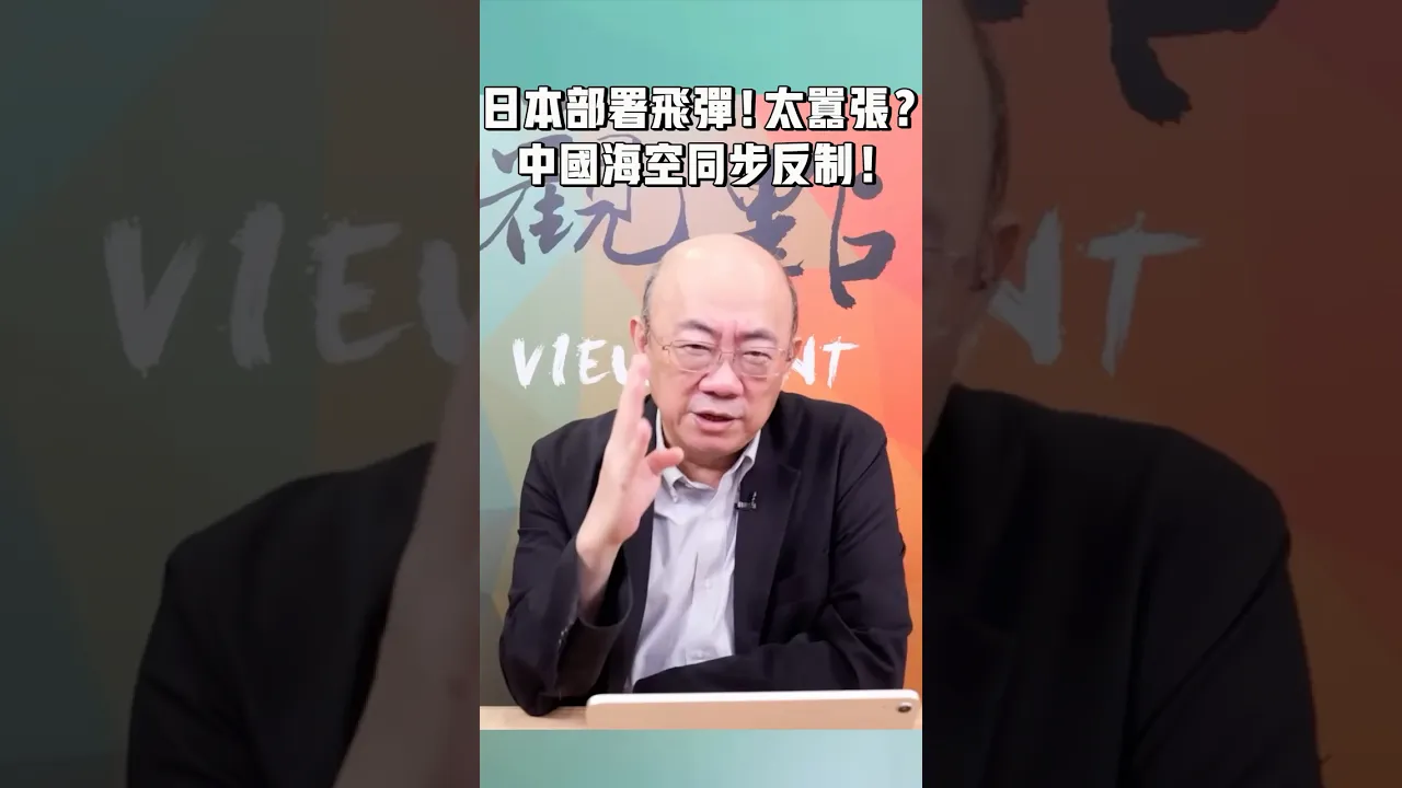 日本部署飞弹!太嚣张?中国海空同步反制!