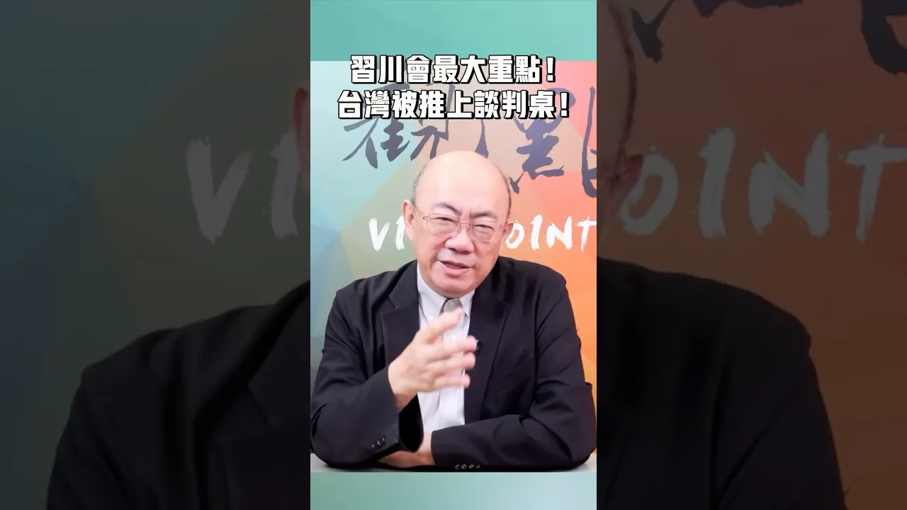 川会最大重点!台湾被推上谈判桌!