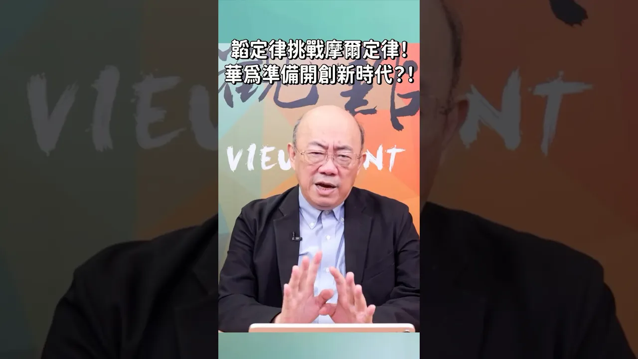 韬定律挑战摩尔定律!华为准备开创新时代?! 韬定律挑战摩尔定律!华为准备开创新时代?!
