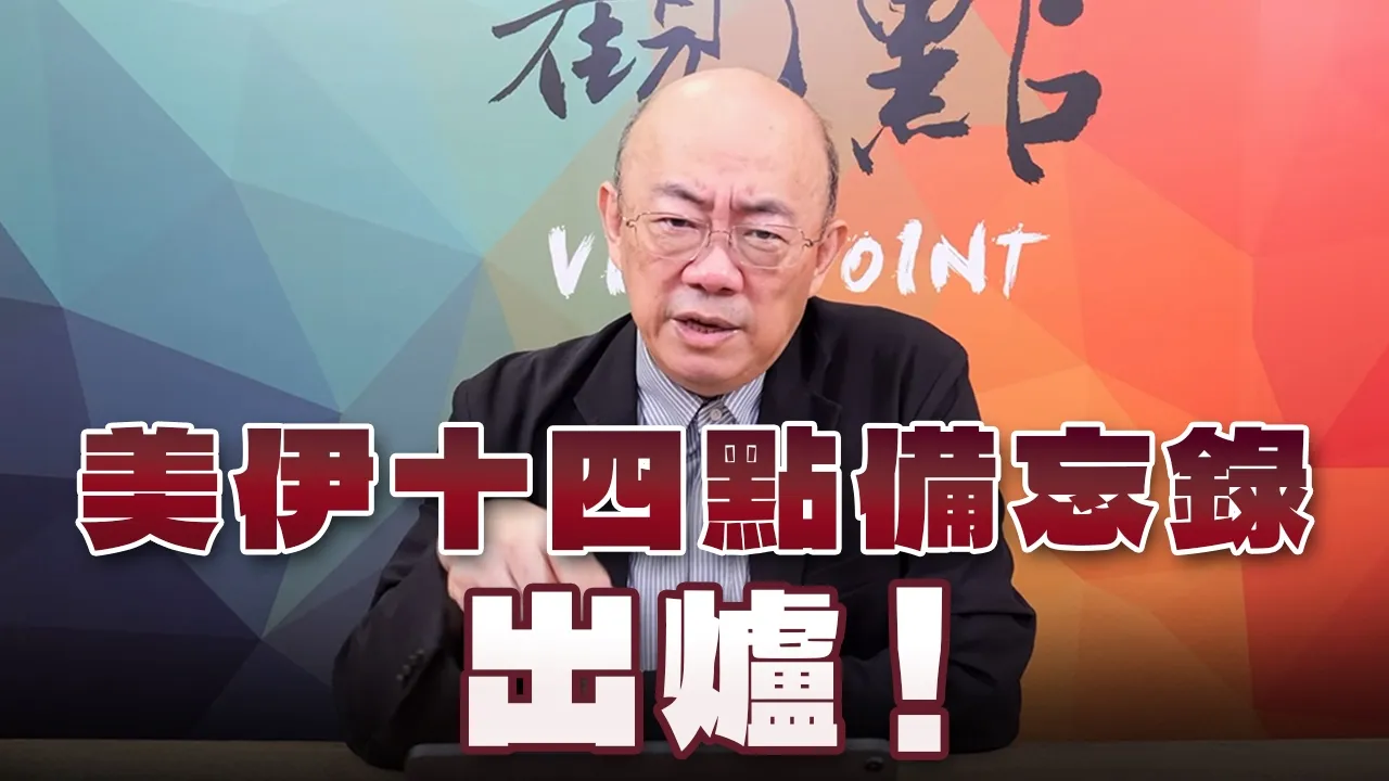 '26.06.22【观点│亮点交锋】EP205-1 美伊十四点备忘录出炉！