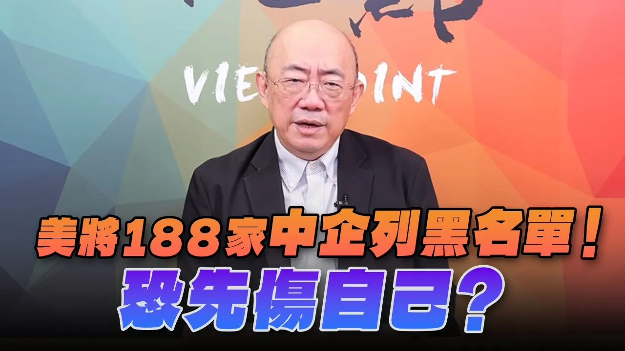 '26.06.15【观点│亮点交锋】EP204-2 美将188家中企列黑名单！恐先伤自己？
