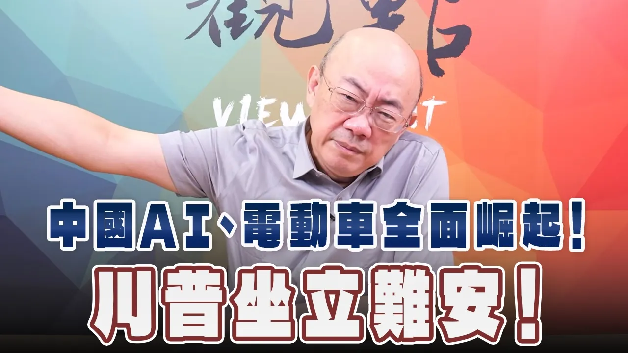 '26.10.05【观点│亮点交锋】EP220-1 中国AI、电动车全面崛起!川普坐立难安!
