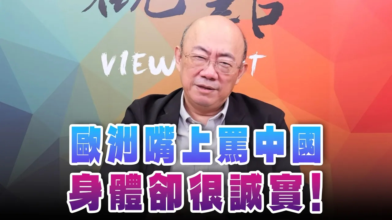 '26.07.06【观点│亮点交锋】EP207-2 欧洲嘴上骂中国,身体却很诚实!