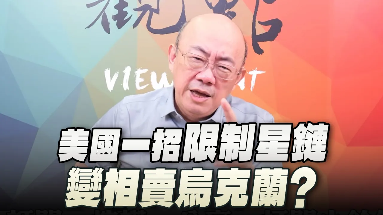 '26.10.19【观点│亮点交锋】EP222-1 美国一招「限制星链」变相卖乌克兰?