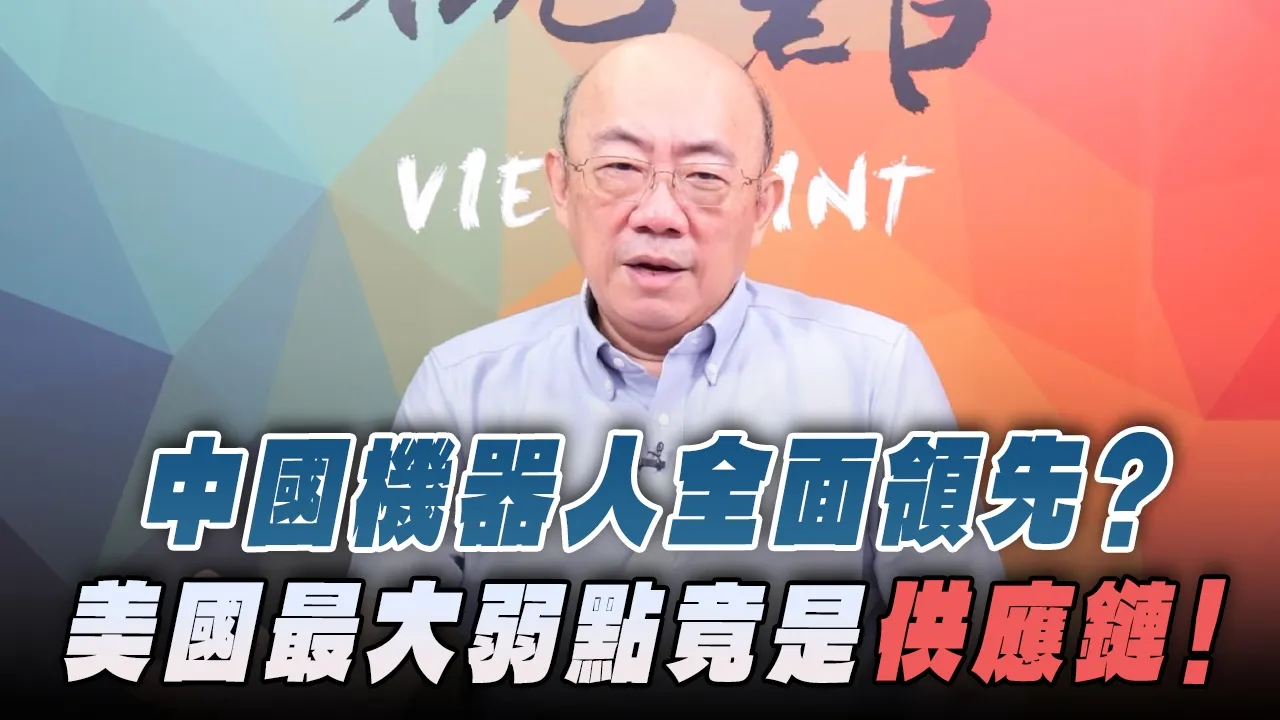 '26.08.10【观点│亮点交锋】EP212-2 中国机器人全面领先？美国最大弱点竟是「供应链」！