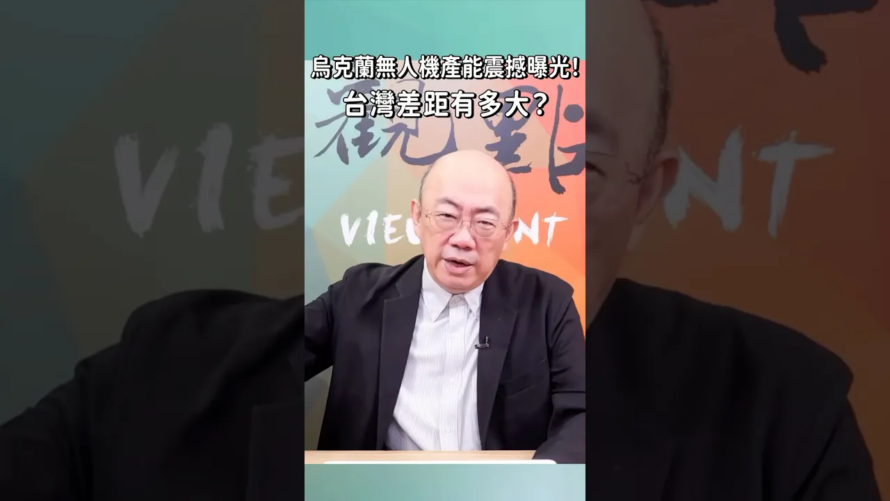 乌克兰无人机产能震撼曝光!台湾差距有多大?