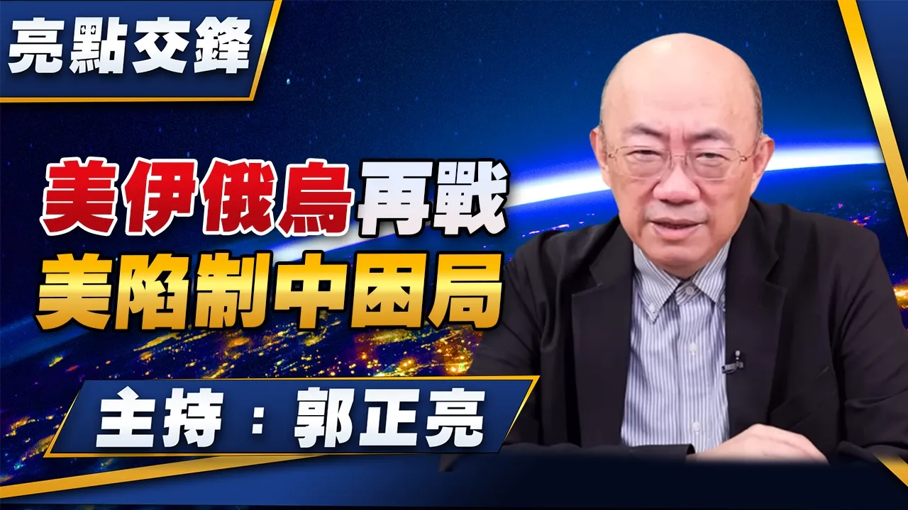 '26.06.29【观点│亮点交锋】EP206 美伊俄乌再战  美陷制中困局