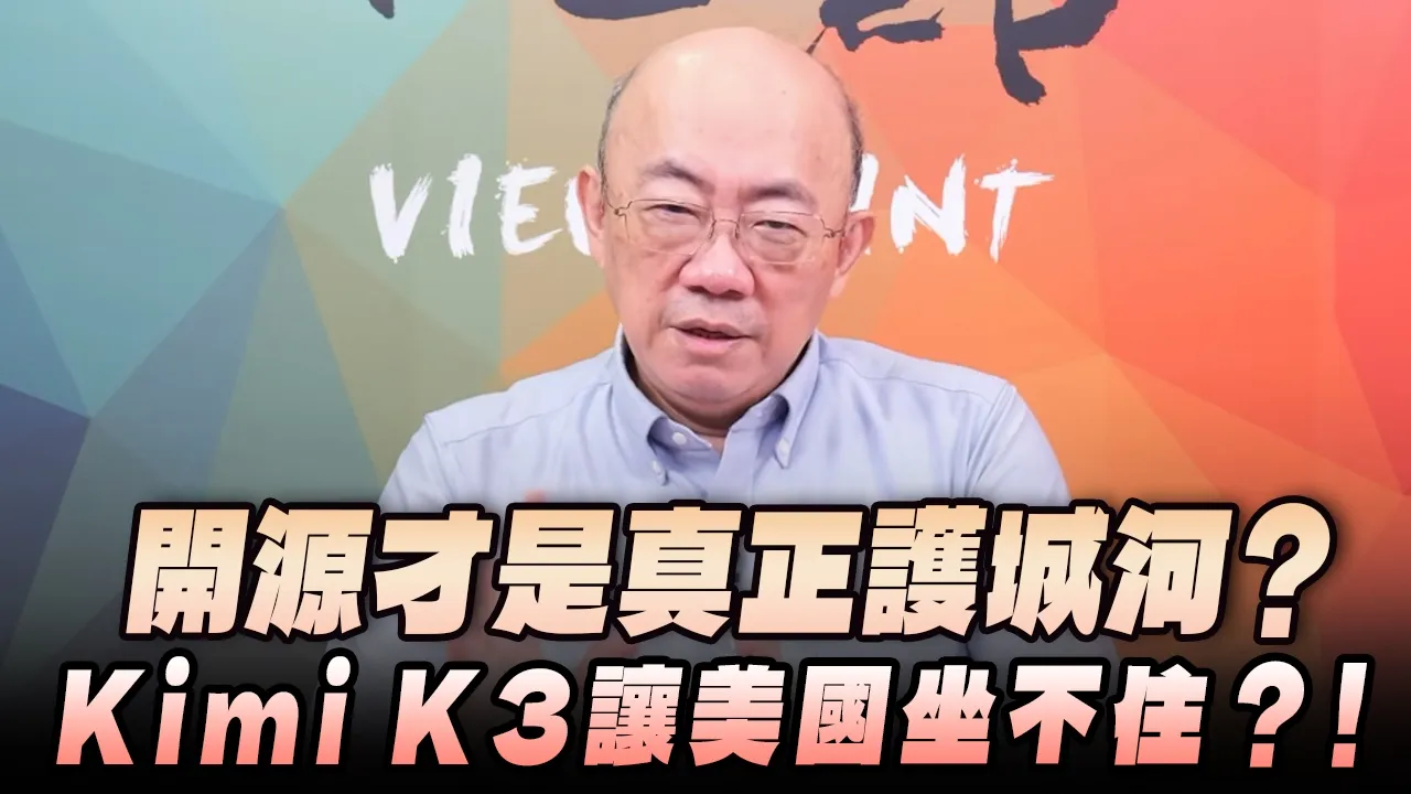 '26.07.27【观点│亮点交锋】EP210-2 开源才是真正护城河？Kimi K3让美国坐不住？！