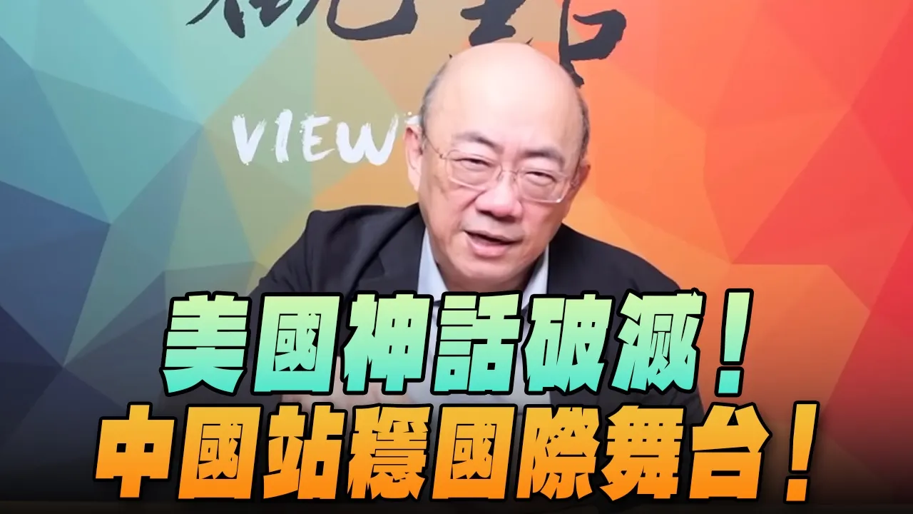 '26.04.13【观点│亮点交锋】EP195-2 美国神话破灭！中国站稳国际舞台！