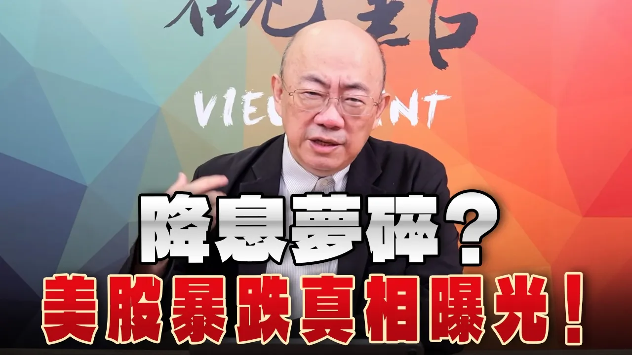 '26.06.08【观点│亮点交锋】EP203-1 降息梦碎?美股暴跌真相曝光!