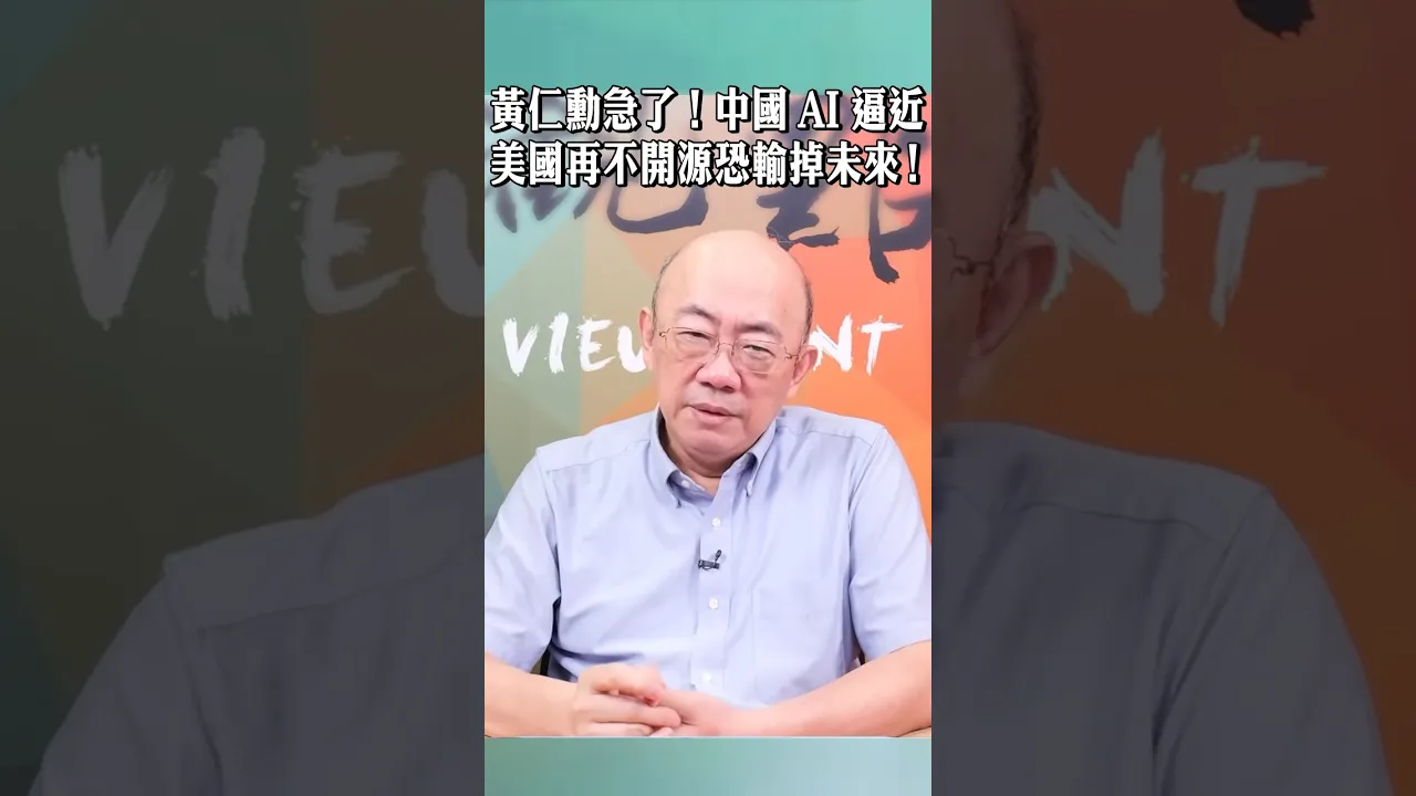黄仁勋急了!中国AI逼近,美国再不开源恐输掉未来!