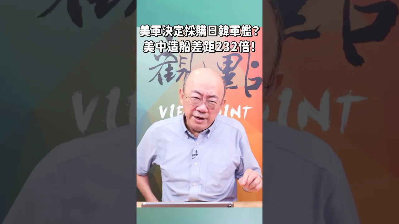美军决定采购日韩军舰?美中造舰差距232倍! 美军决定采购日韩军舰?美中造舰差距232倍!