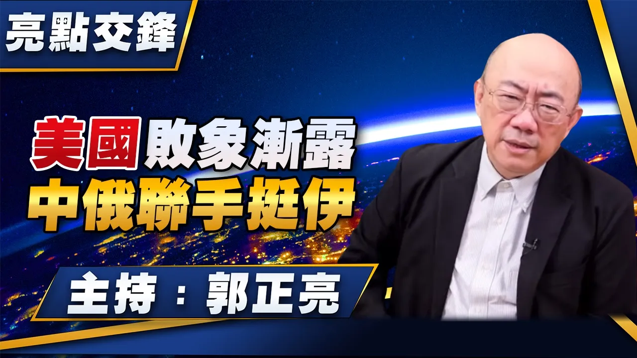 '26.05.04【观点│亮点交锋】EP198 美国败象渐露  中俄联手挺伊