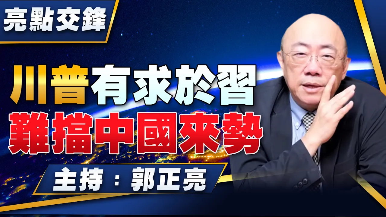 '26.09.21【观点│亮点交锋】EP218 川普有求于 难挡中国来势