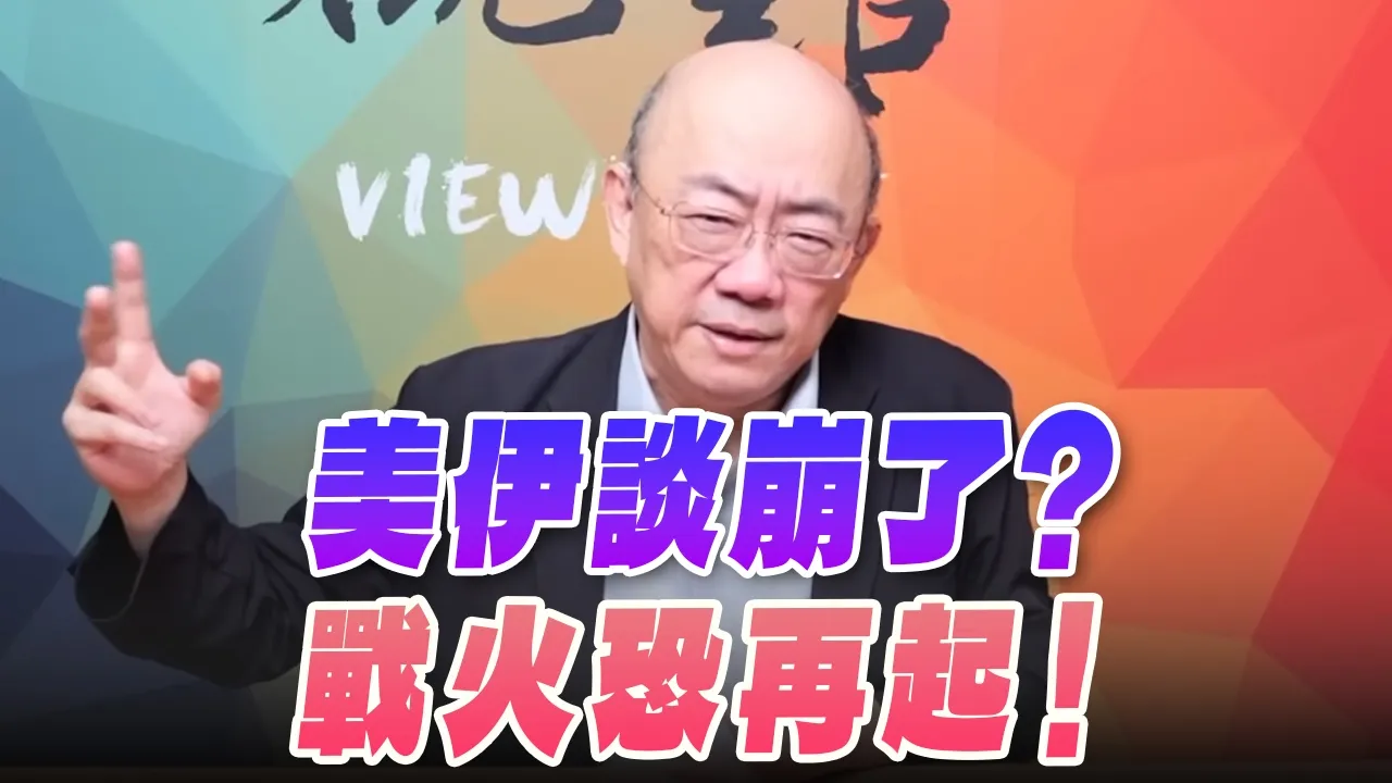 '26.04.13【观点│亮点交锋】EP195-1 美伊谈崩了？战火恐再起！