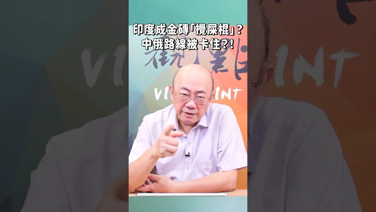 印度成金砖「搅屎棍」?中俄路线被卡住?!