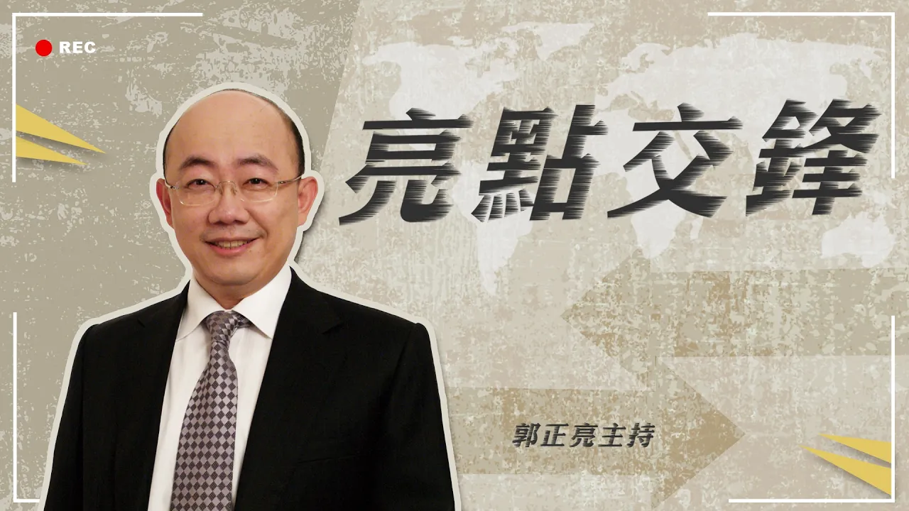 '26.08.03【观点│亮点交锋】EP211 科技战全面化  美国焦虑剧增