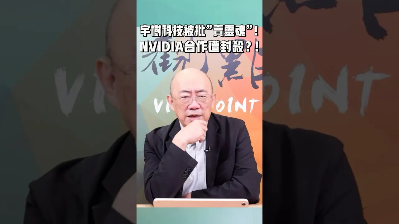 宇树科技被批「卖灵魂」！NVIDIA合作遭封杀？！