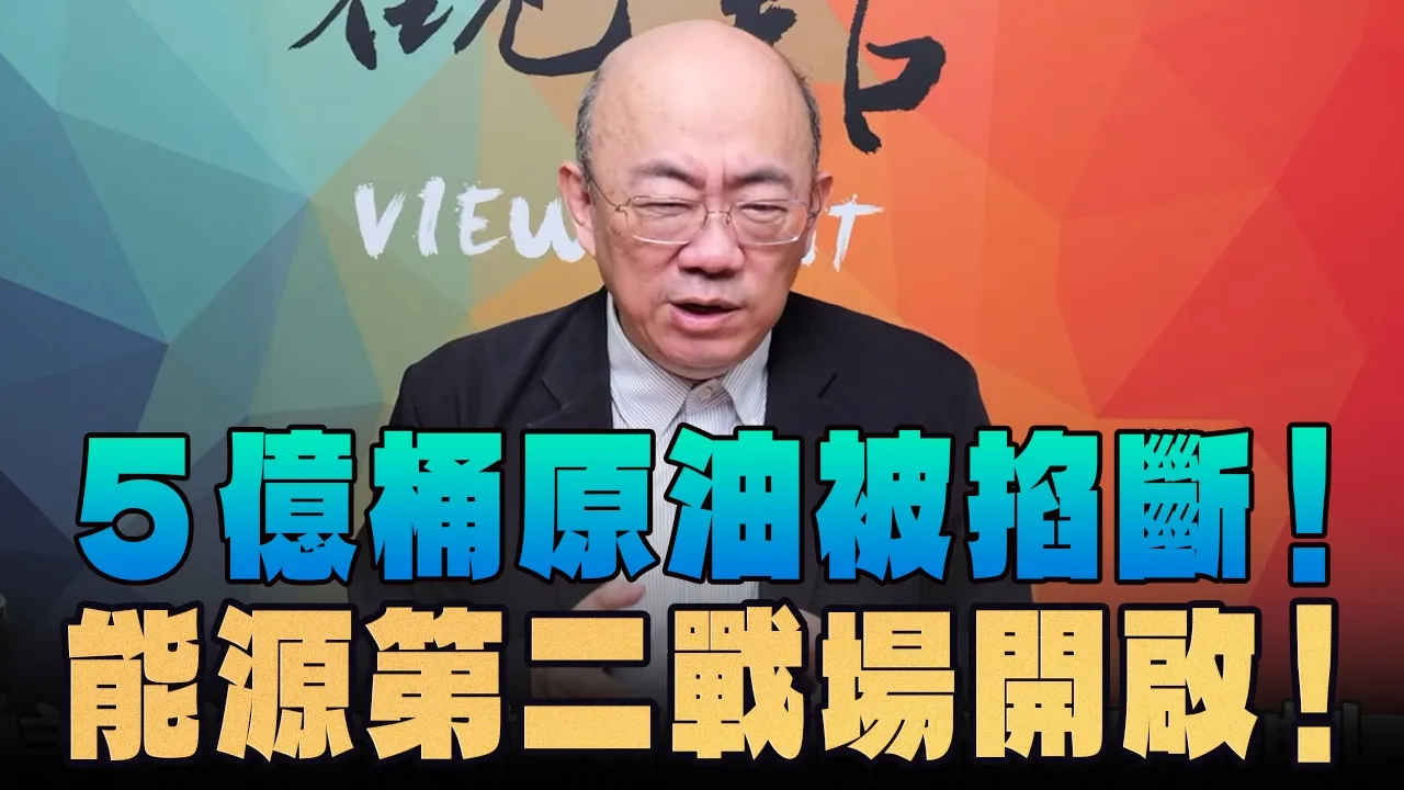 '26.04.20【观点│亮点交锋】EP196-1 5亿桶原油被掐断！能源第二战场开启！