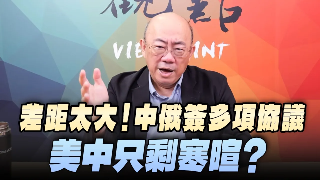 '26.05.25【观点│亮点交锋】EP201-1 差距太大！中俄签多项协议，美中只剩寒暄？