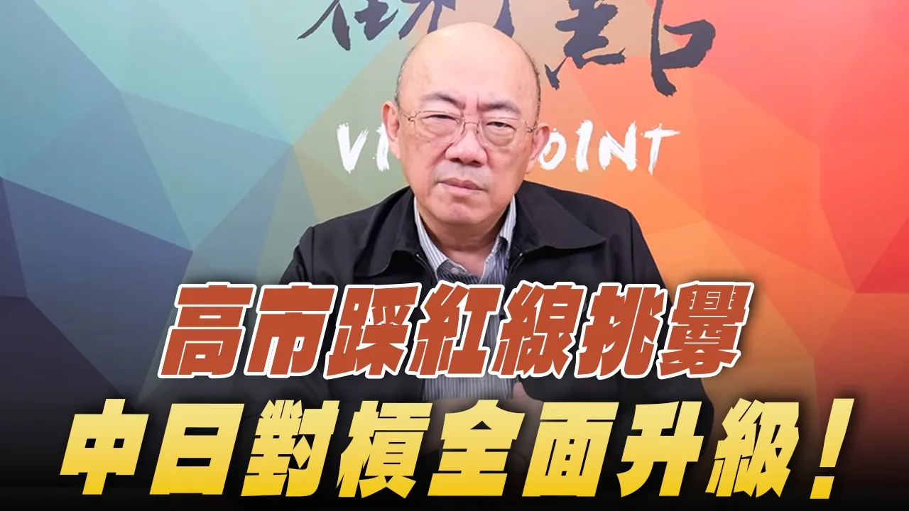 '26.04.27【观点│亮点交锋】EP197-2 高市踩红线挑衅 中日对槓全面升级！