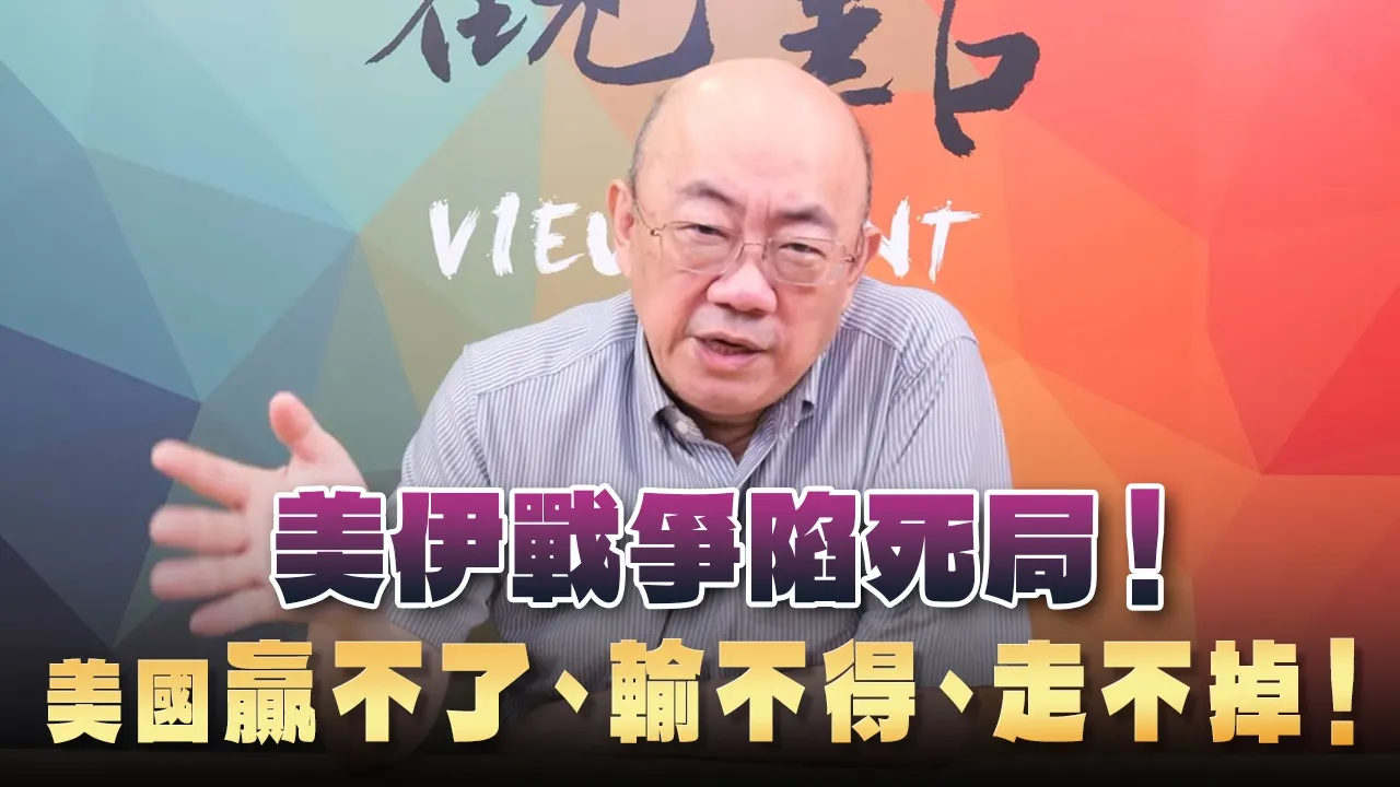 '26.08.24【观点│亮点交锋】EP214-1 美伊战争陷死局！美国「赢不了、输不得、走不掉」！