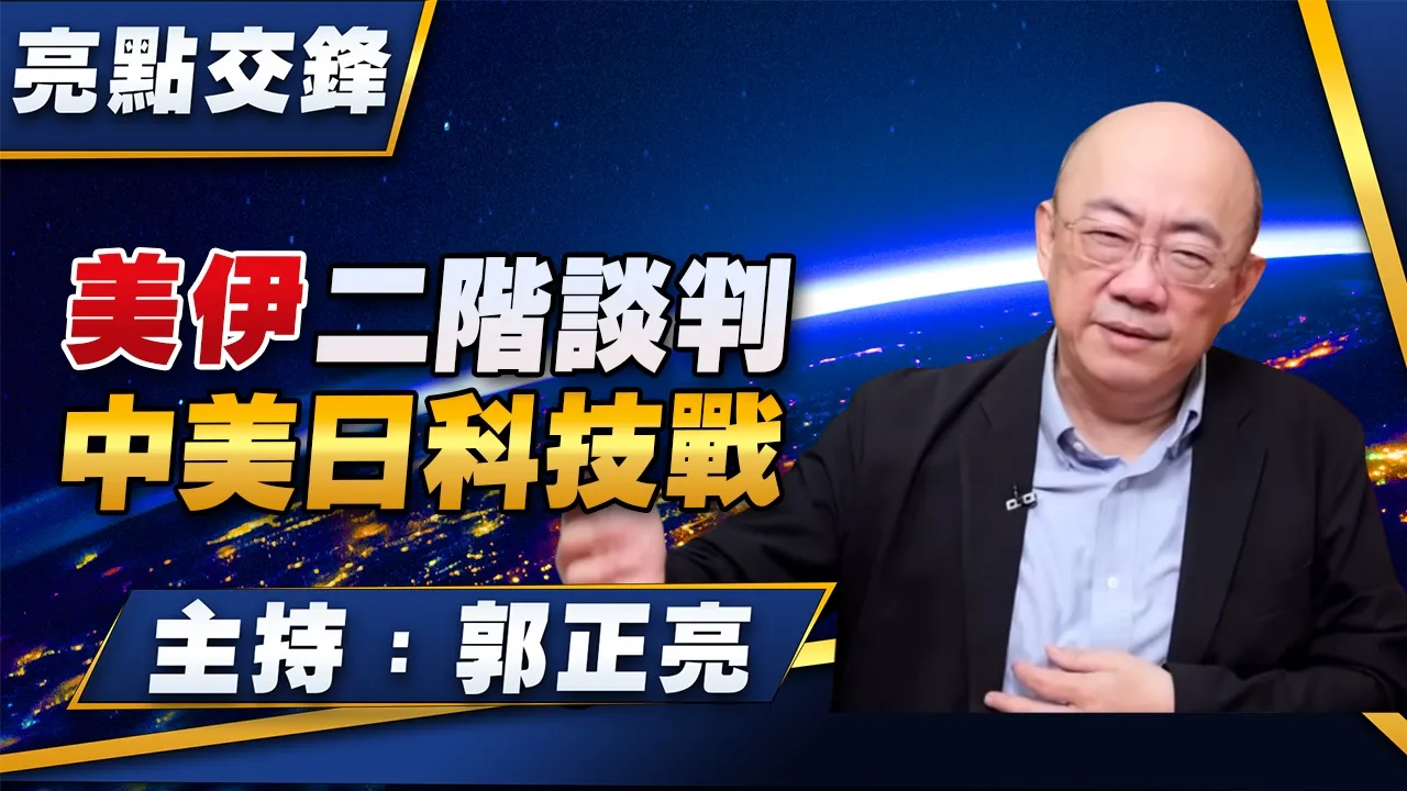 '26.06.15【观点│亮点交锋】EP204 美伊二阶谈判  中美日科技战